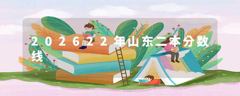 202622年山东二本分数线