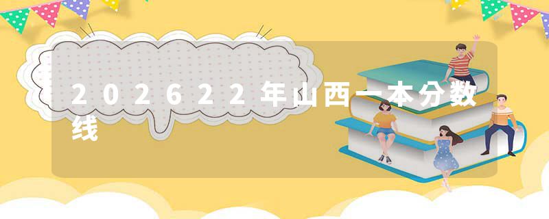 202622年山西一本分数线