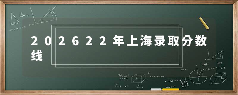202622年上海录取分数线