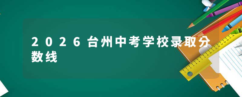 2026台州中考学校录取分数线