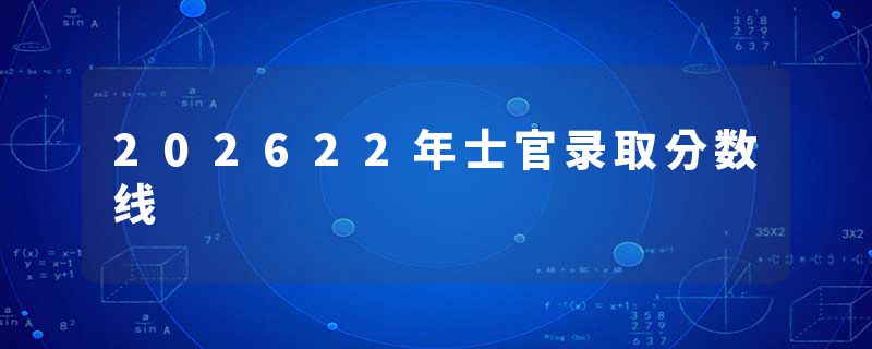 202622年士官录取分数线
