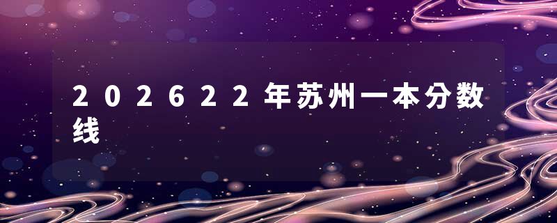 202622年苏州一本分数线