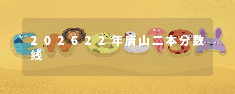 202622年唐山二本分数线
