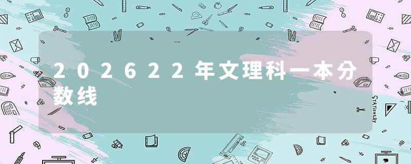 202622年文理科一本分数线