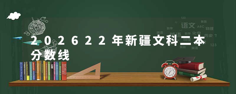 202622年新疆文科二本分数线