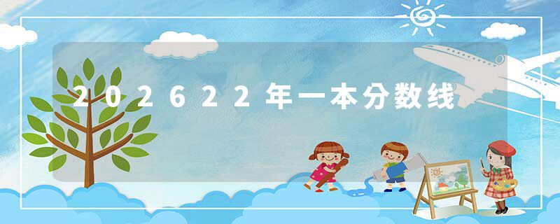 202622年一本分数线