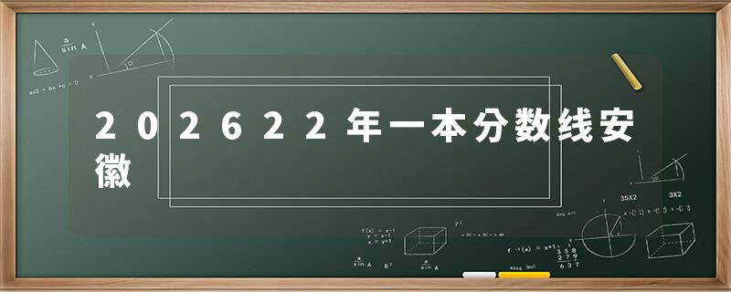 202622年一本分数线安徽