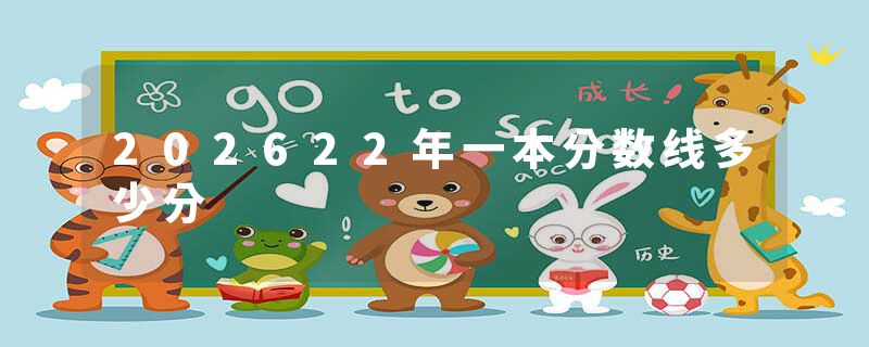 202622年一本分数线多少分