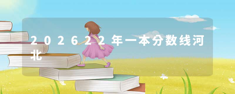 202622年一本分数线河北