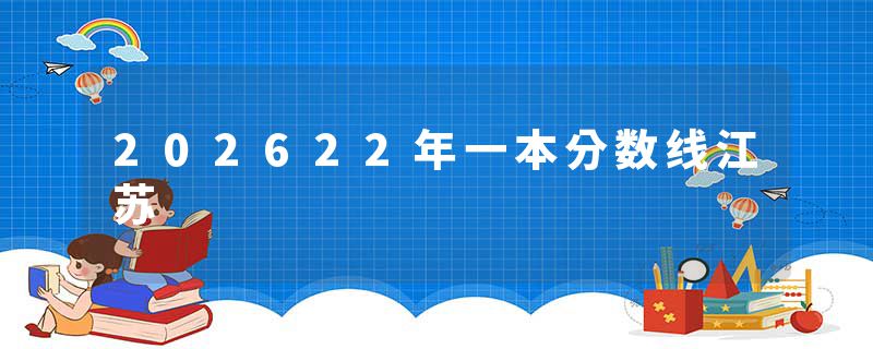202622年一本分数线江苏