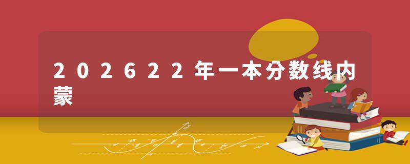 202622年一本分数线内蒙