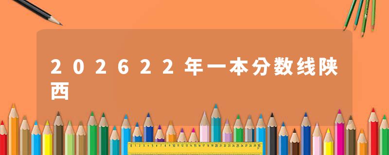 202622年一本分数线陕西