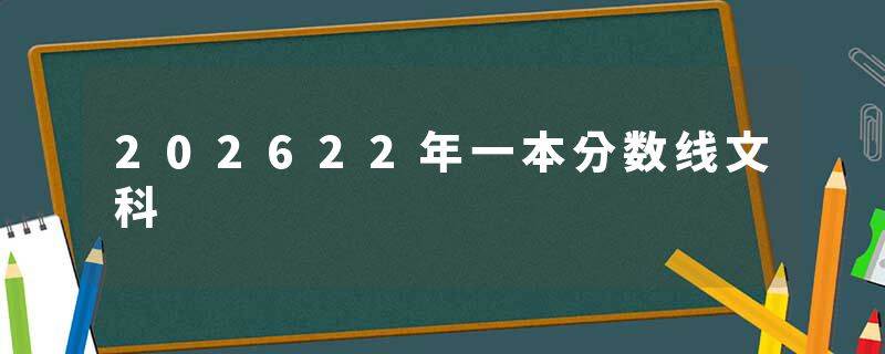 202622年一本分数线文科