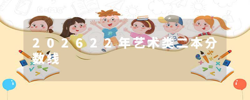 202622年艺术类二本分数线