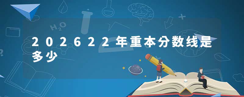 202622年重本分数线是多少