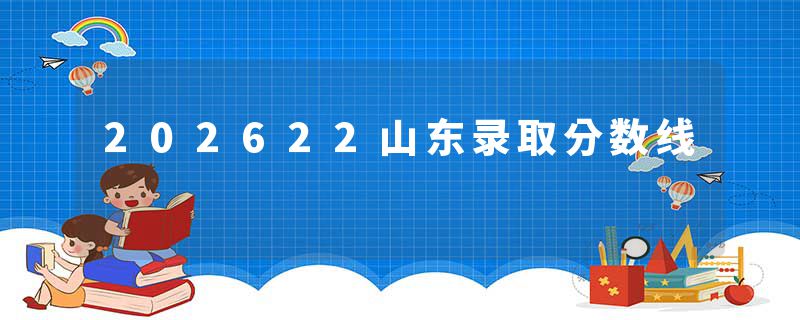 202622山东录取分数线