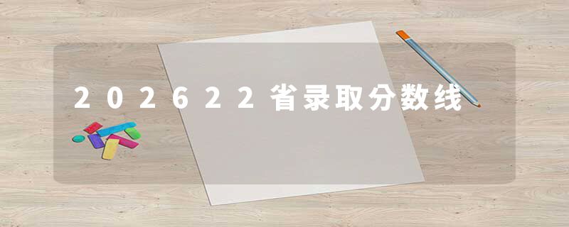202622省录取分数线