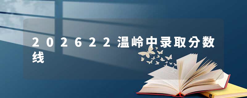 202622温岭中录取分数线