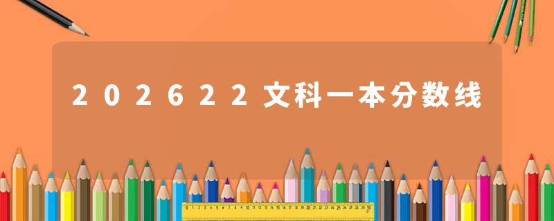 202622文科一本分数线