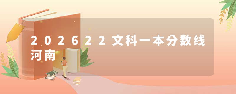202622文科一本分数线河南