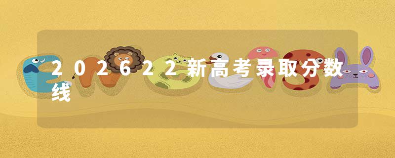202622新高考录取分数线