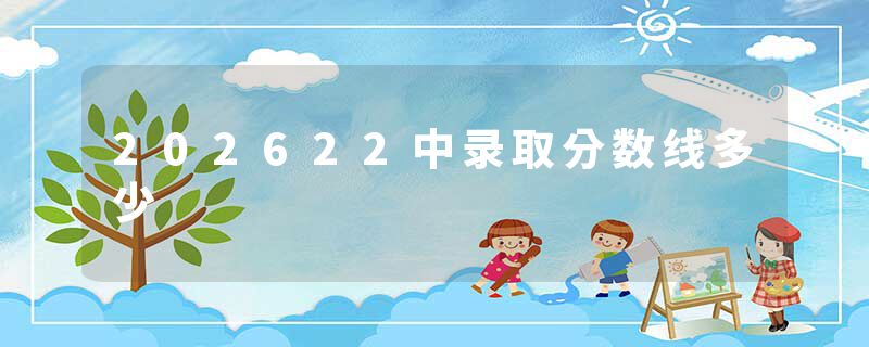 202622中录取分数线多少