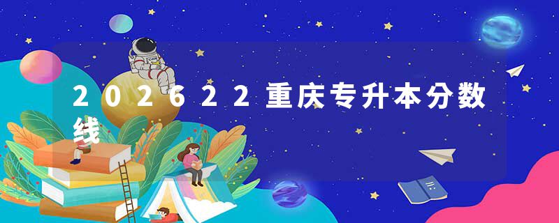 202622重庆专升本分数线