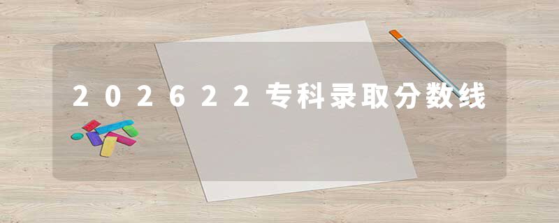 202622专科录取分数线