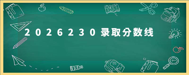 2026230录取分数线
