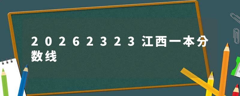 20262323江西一本分数线