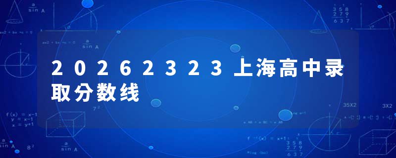 20262323上海高中录取分数线