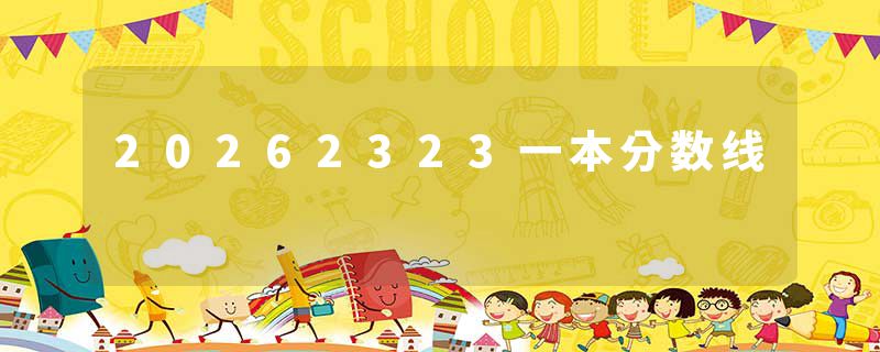 20262323一本分数线