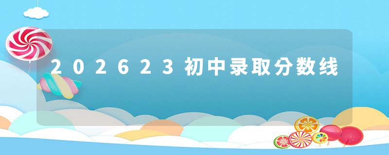 202623初中录取分数线