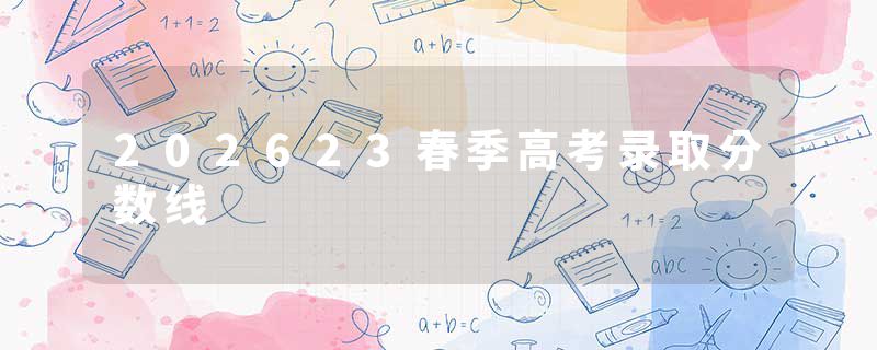 202623春季高考录取分数线