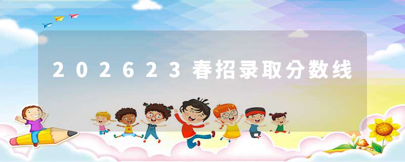 202623春招录取分数线