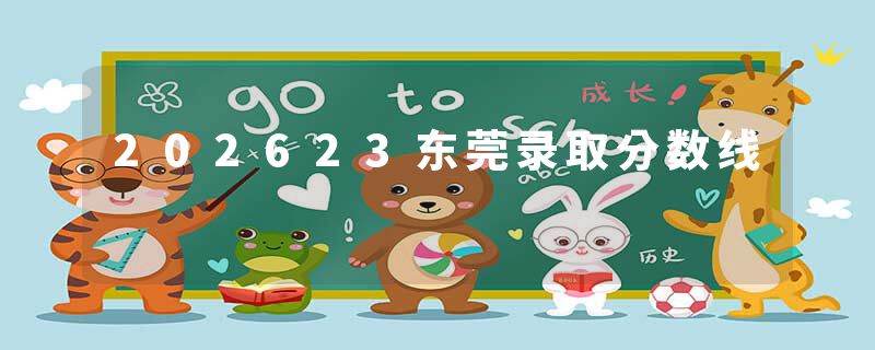 202623东莞录取分数线