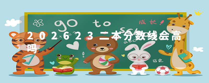 202623二本分数线会高吗