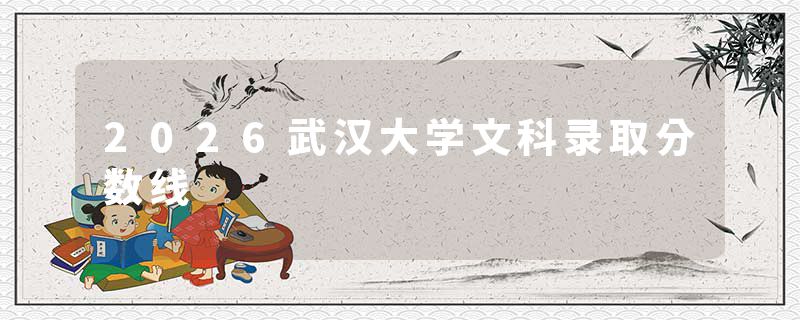 2026武汉大学文科录取分数线