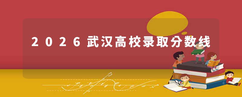2026武汉高校录取分数线
