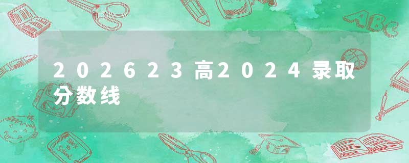 202623高2024录取分数线