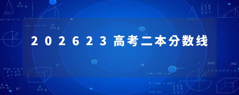 202623高考二本分数线