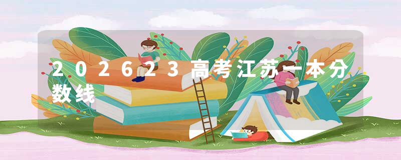 202623高考江苏一本分数线