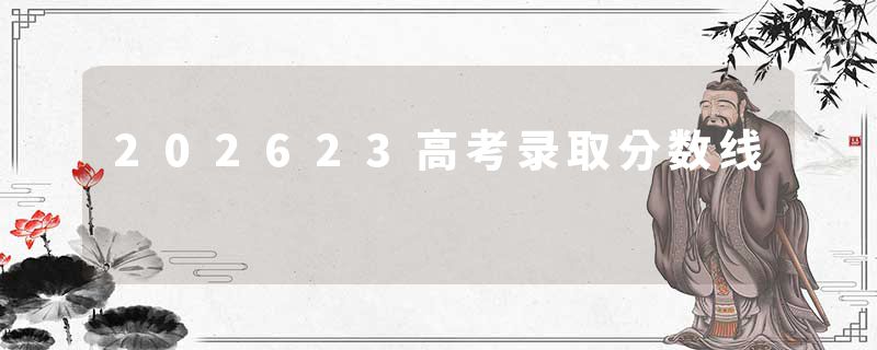 202623高考录取分数线
