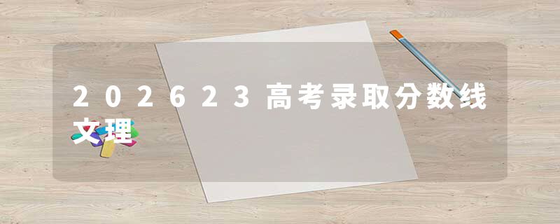 202623高考录取分数线文理