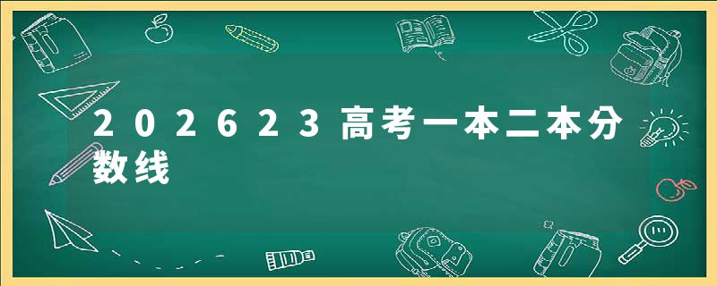 202623高考一本二本分数线