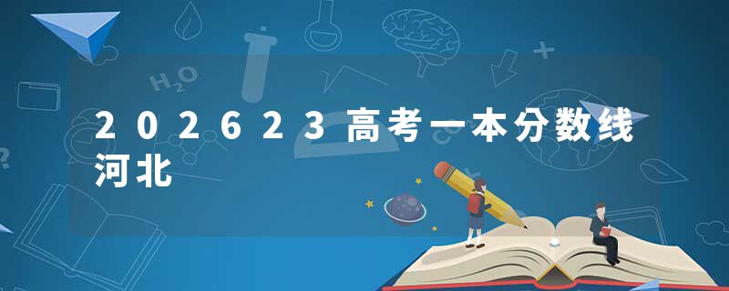 202623高考一本分数线河北
