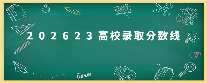 202623高校录取分数线