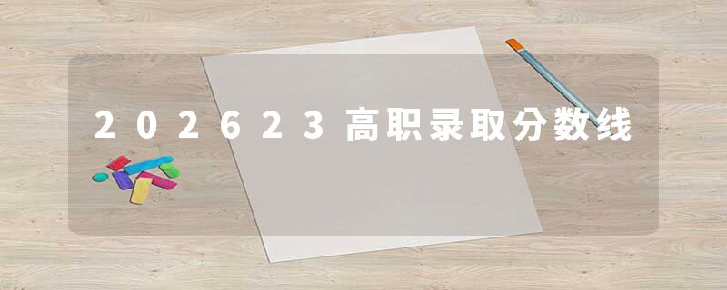 202623高职录取分数线