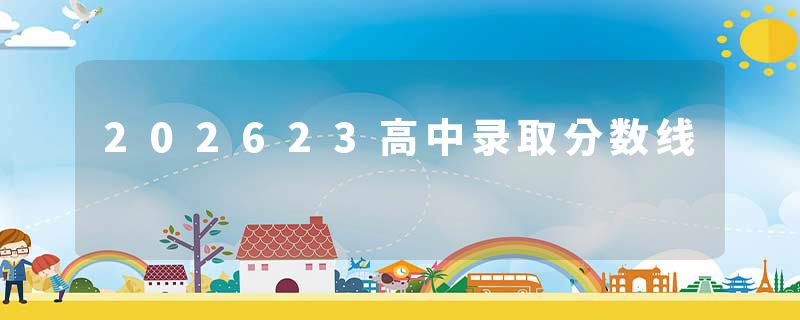 202623高中录取分数线