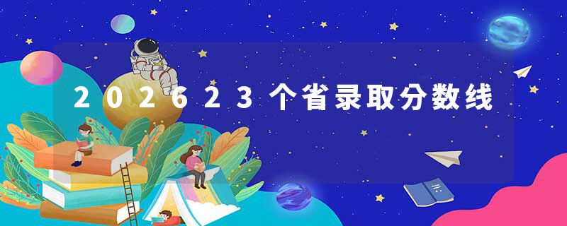 202623个省录取分数线